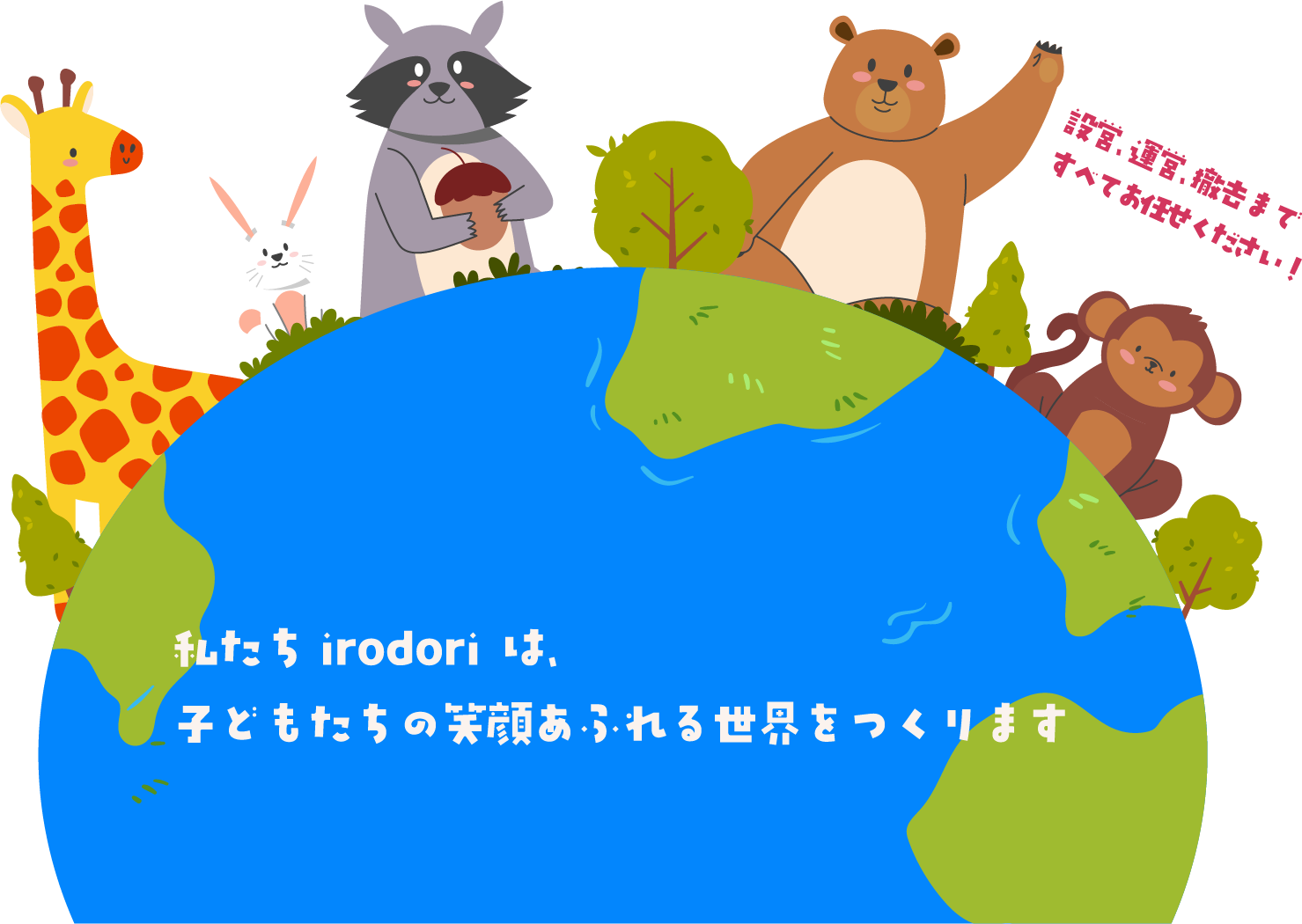 みんな楽しい